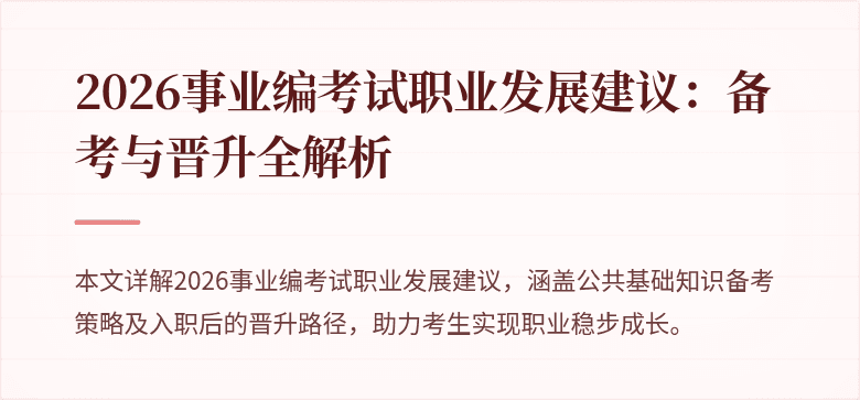 2026事业编考试职业发展建议:备考与晋升全解析