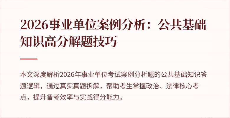 2026事业单位案例分析:公共基础知识高分解题技巧