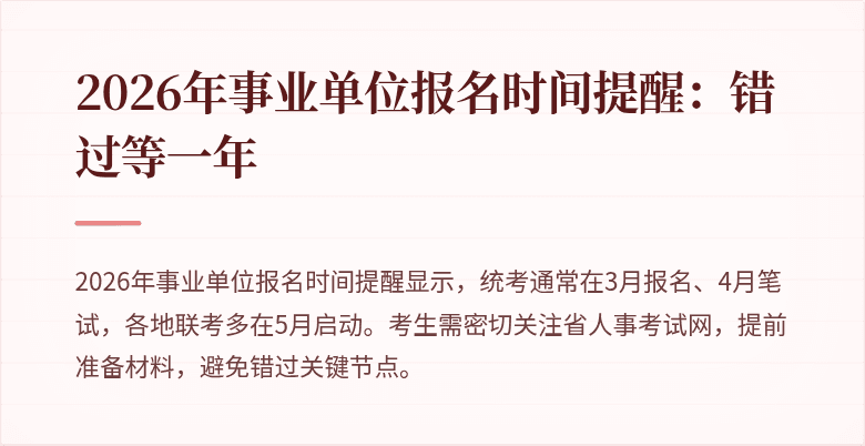 2026年事业单位报名时间提醒:错过等一年