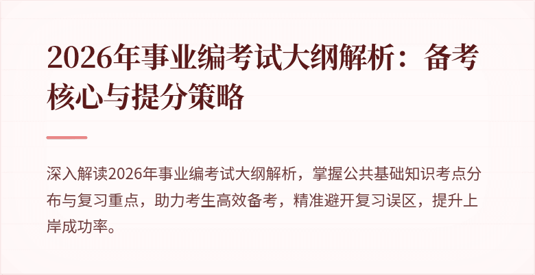 2026年事业编考试大纲解析:备考核心与提分策略