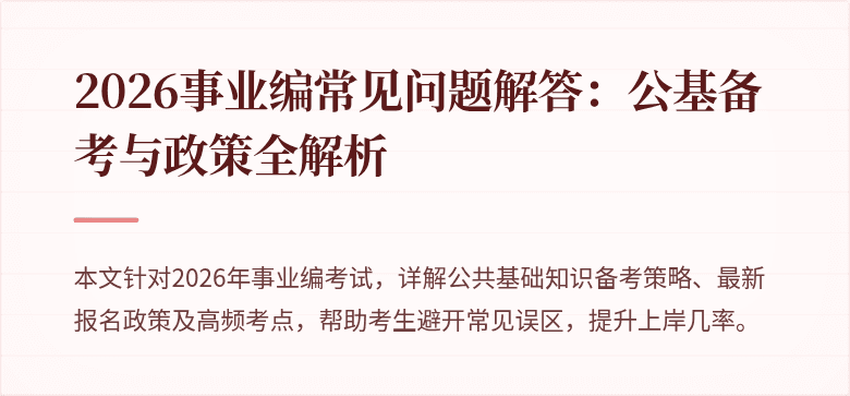 2026事业编常见问题解答：公基备考与政策全解析