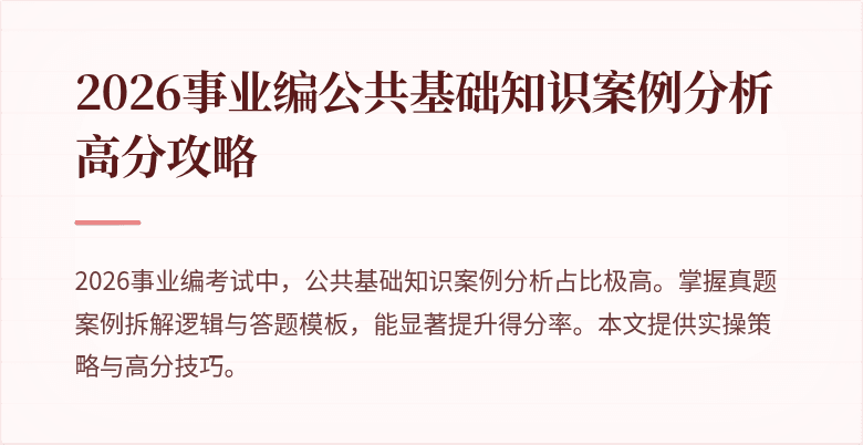 2026事业编公共基础知识案例分析高分攻略