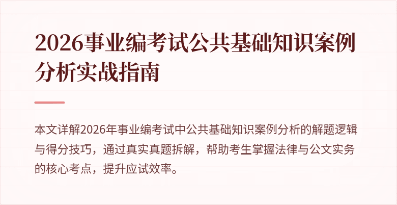 2026事业编考试公共基础知识案例分析实战指南