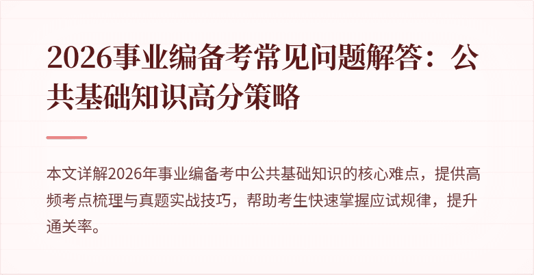 2026事业编备考常见问题解答:公共基础知识高分策略