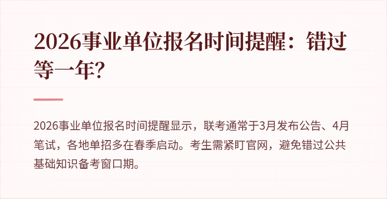 2026事业单位报名时间提醒：错过等一年？