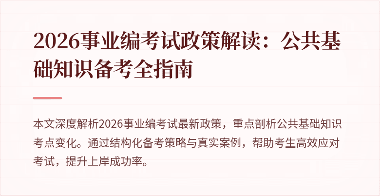 2026事业编考试政策解读:公共基础知识备考全指南
