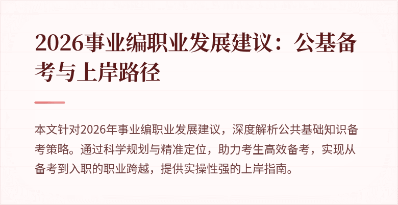 2026事业编职业发展建议：公基备考与上岸路径