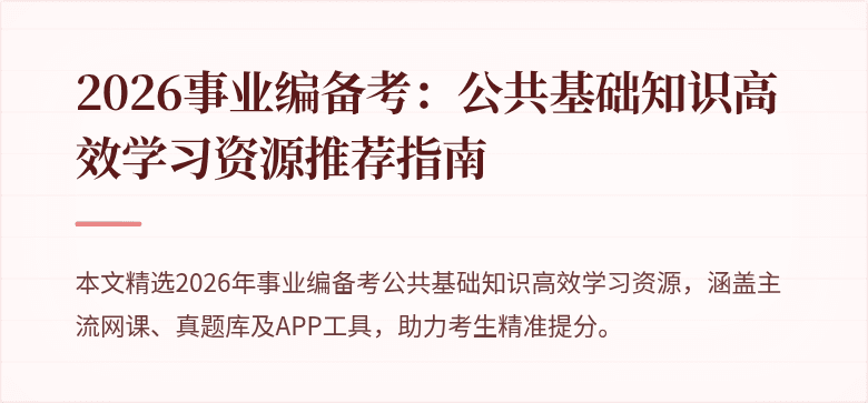 2026事业编备考：公共基础知识高效学习资源推荐指南