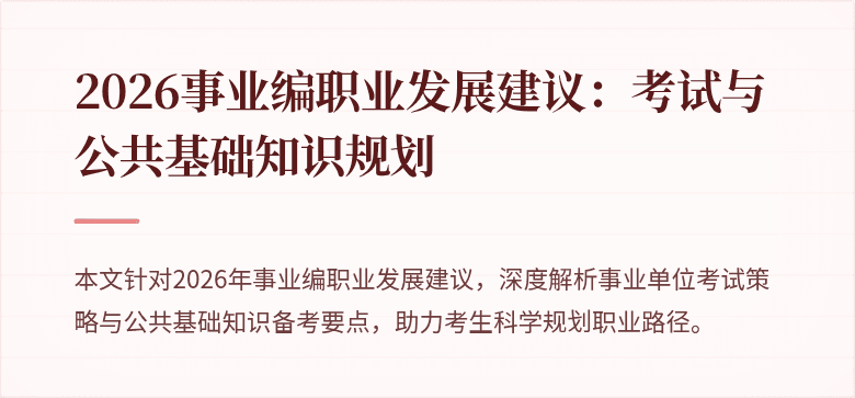 2026事业编职业发展建议:考试与公共基础知识规划