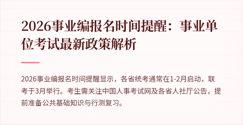 2026事业编报名时间提醒：事业单位考试最新政策解析