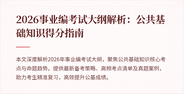 2026事业编考试大纲解析：公共基础知识得分指南