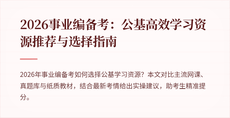2026事业编备考：公基高效学习资源推荐与选择指南
