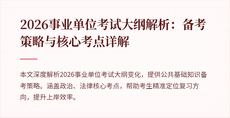 2026事业单位考试大纲解析：备考策略与核心考点详解