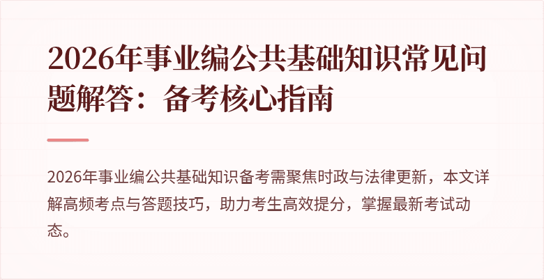 2026年事业编公共基础知识常见问题解答：备考核心指南
