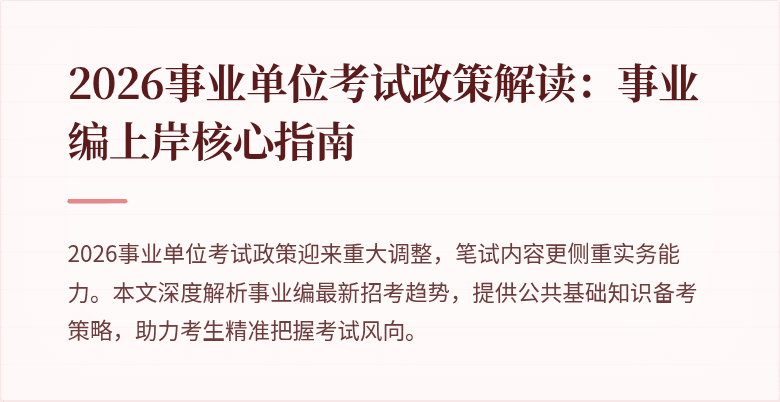 2026事业单位考试政策解读：事业编上岸核心指南