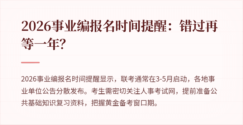 2026事业编报名时间提醒：错过再等一年？