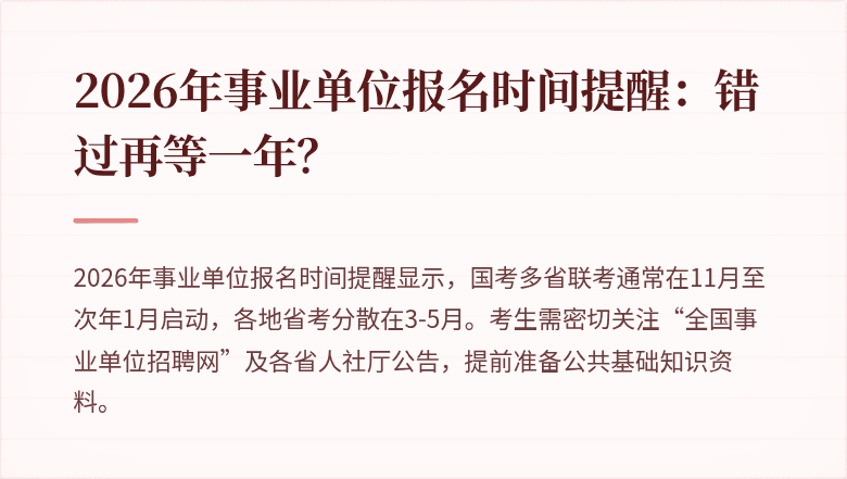 2026年事业单位报名时间提醒：错过再等一年？