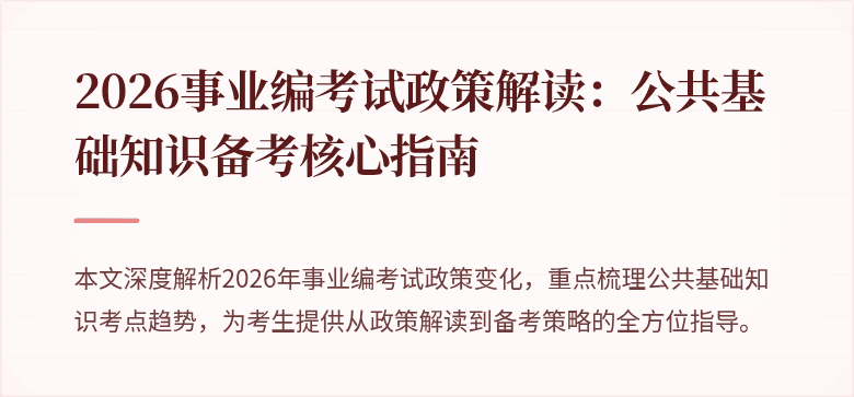 2026事业编考试政策解读:公共基础知识备考核心指南
