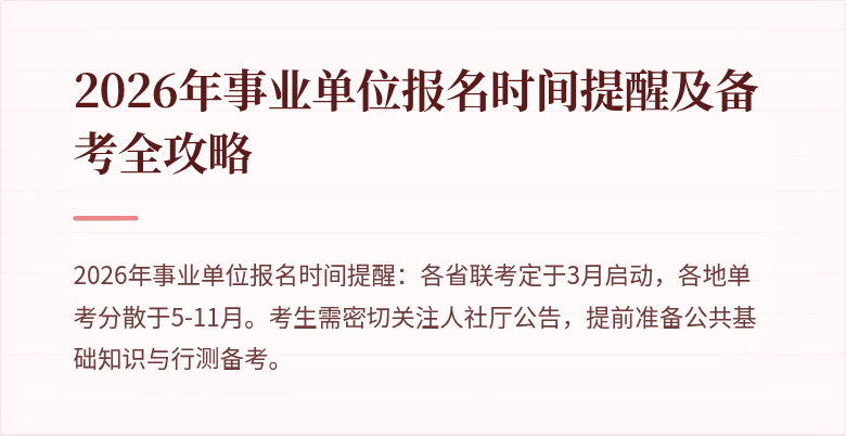 2026年事业单位报名时间提醒及备考全攻略