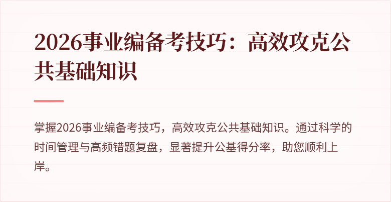 2026事业编备考技巧：高效攻克公共基础知识