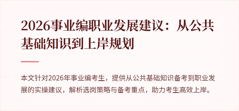 2026事业编职业发展建议：从公共基础知识到上岸规划