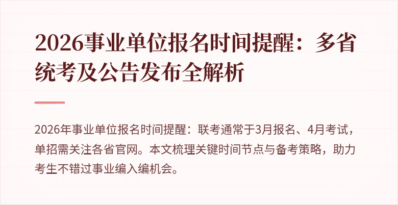 2026事业单位报名时间提醒:多省统考及公告发布全解析