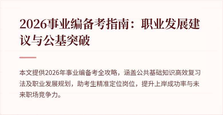2026事业编备考指南：职业发展建议与公基突破