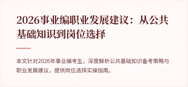 2026事业编职业发展建议：从公共基础知识到岗位选择