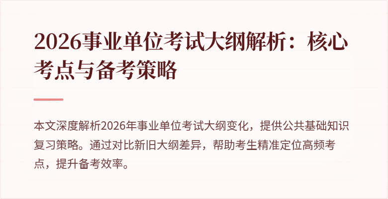 2026事业单位考试大纲解析：核心考点与备考策略