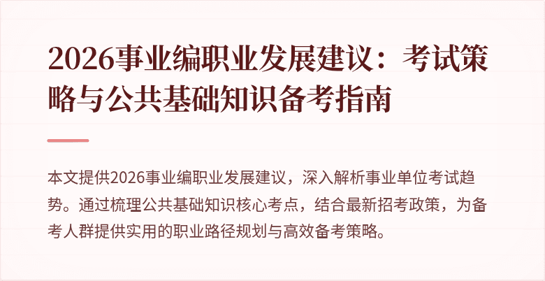 2026事业编职业发展建议：考试策略与公共基础知识备考指南