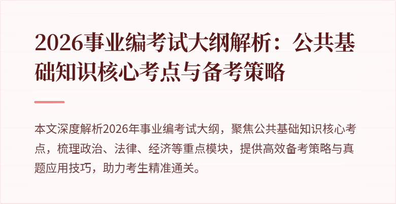 2026事业编考试大纲解析：公共基础知识核心考点与备考策略