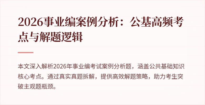 2026事业编案例分析：公基高频考点与解题逻辑