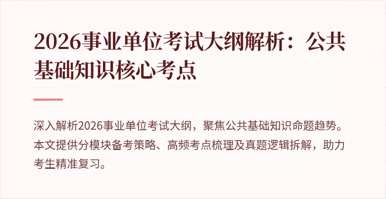2026事业单位考试大纲解析：公共基础知识核心考点