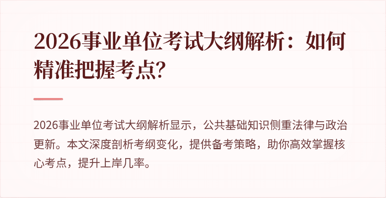 2026事业单位考试大纲解析：如何精准把握考点？