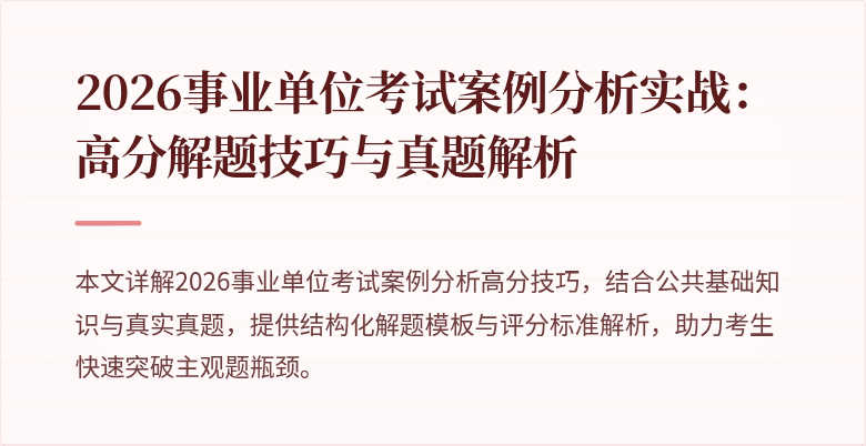 2026事业单位考试案例分析实战：高分解题技巧与真题解析