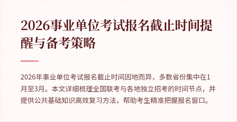 2026事业单位考试报名截止时间提醒与备考策略