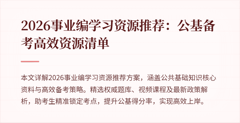 2026事业编学习资源推荐：公基备考高效资源清单