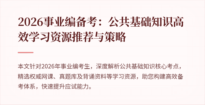 2026事业编备考：公共基础知识高效学习资源推荐与策略