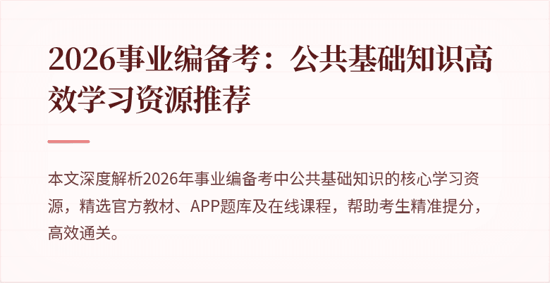 2026事业编备考:公共基础知识高效学习资源推荐