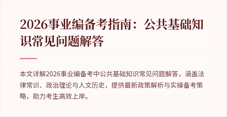 2026事业编备考指南：公共基础知识常见问题解答