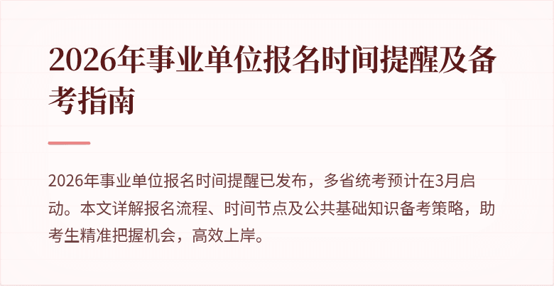2026年事业单位报名时间提醒及备考指南