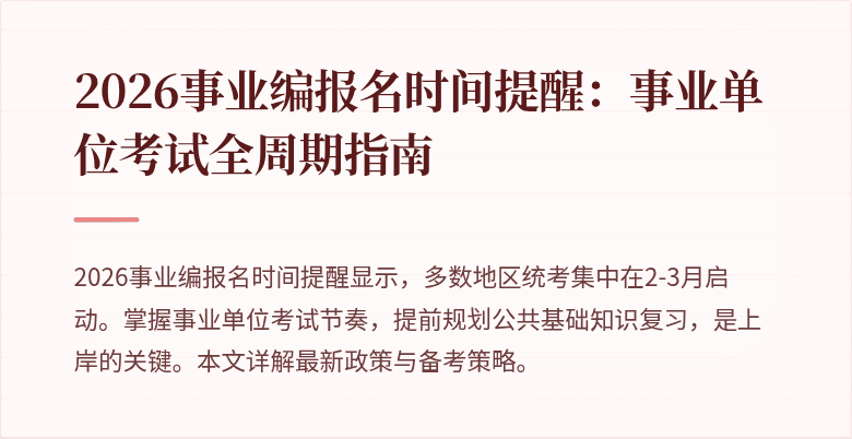 2026事业编报名时间提醒:事业单位考试全周期指南