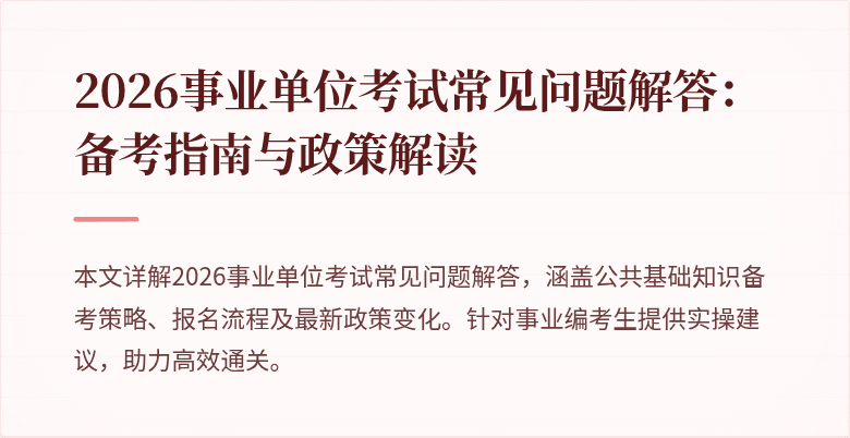 2026事业单位考试常见问题解答:备考指南与政策解读