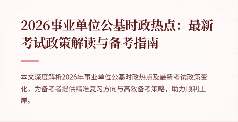 2026事业单位公基时政热点：最新考试政策解读与备考指南