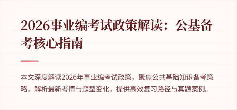 2026事业编考试政策解读:公基备考核心指南