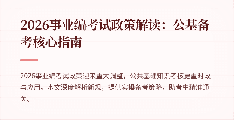 2026事业编考试政策解读：公基备考核心指南