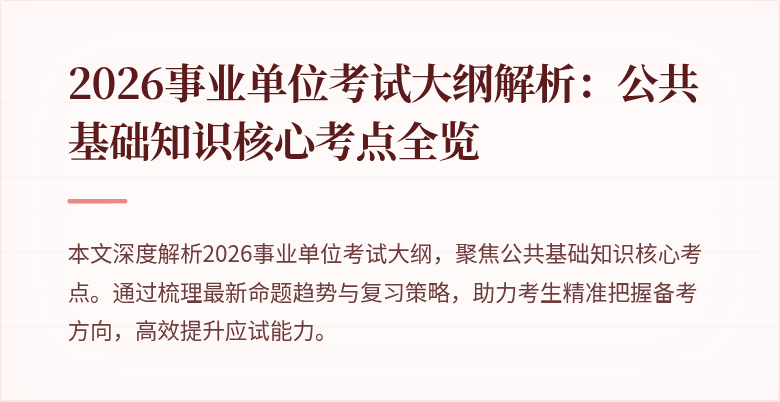 2026事业单位考试大纲解析：公共基础知识核心考点全览