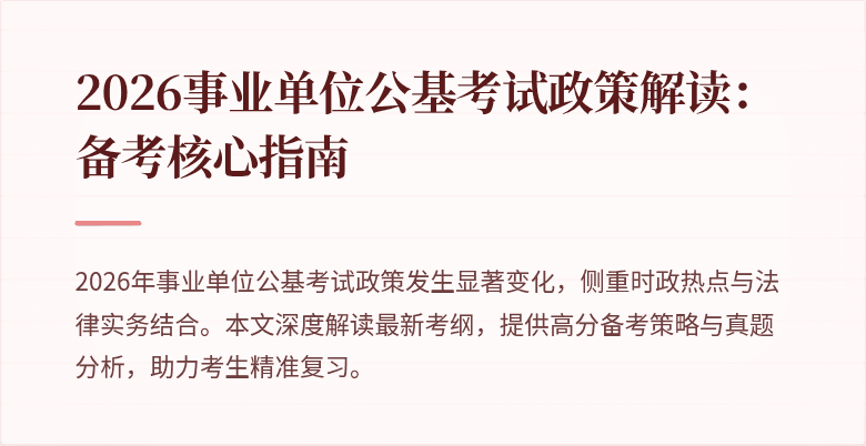 2026事业单位公基考试政策解读：备考核心指南
