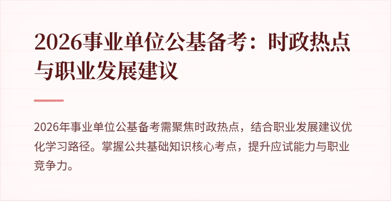 2026事业单位公基备考:时政热点与职业发展建议