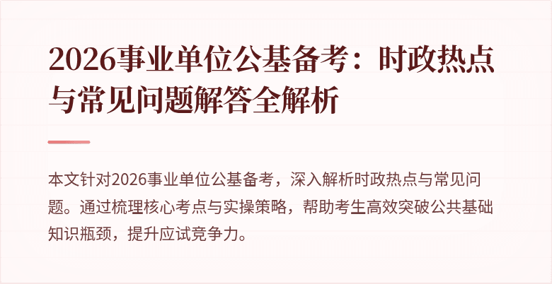 2026事业单位公基备考：时政热点与常见问题解答全解析